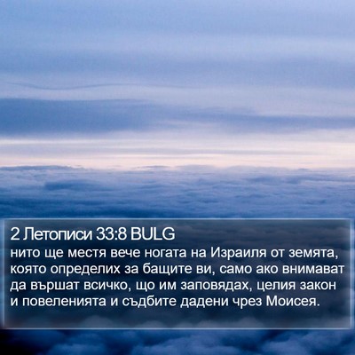 2 Летописи 33:8 BULG Bible Verse Image