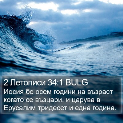 2 Летописи 34:1 BULG Bible Verse Image