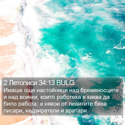 2 Летописи 34:13 BULG Bible Verse Image