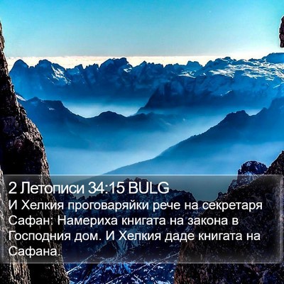 2 Летописи 34:15 BULG Bible Verse Image