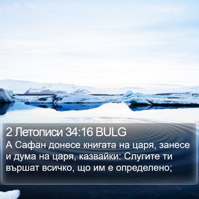 2 Летописи 34:16 BULG Bible Verse Image