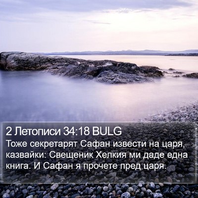 2 Летописи 34:18 BULG Bible Verse Image
