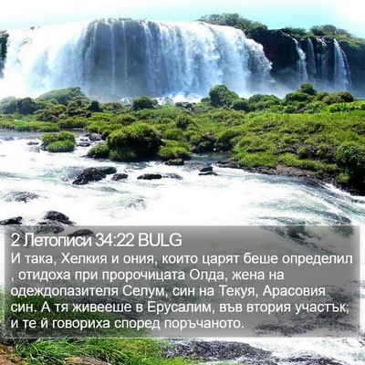 2 Летописи 34:22 BULG Bible Verse Image