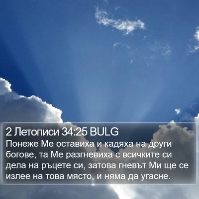 2 Летописи 34:25 BULG Bible Verse Image