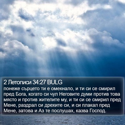 2 Летописи 34:27 BULG Bible Verse Image