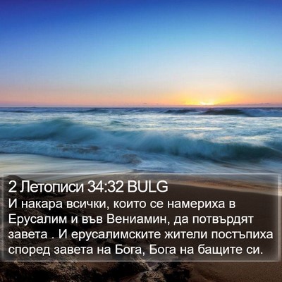 2 Летописи 34:32 BULG Bible Verse Image