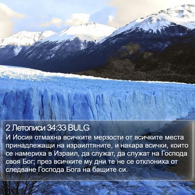 2 Летописи 34:33 BULG Bible Verse Image