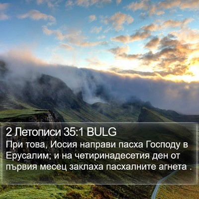 2 Летописи 35:1 BULG Bible Verse Image