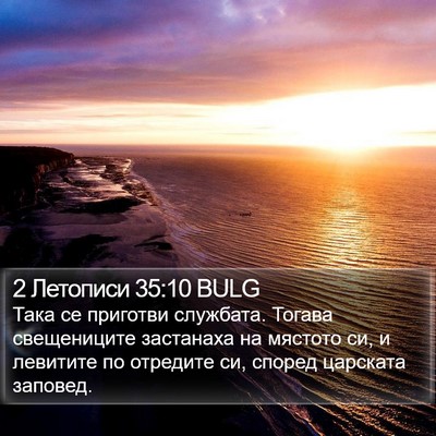 2 Летописи 35:10 BULG Bible Verse Image