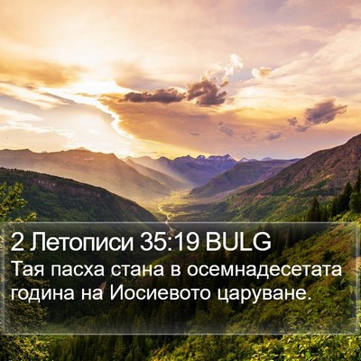 2 Летописи 35:19 BULG Bible Verse Image