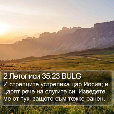 2 Летописи 35:23 BULG Bible Verse Image