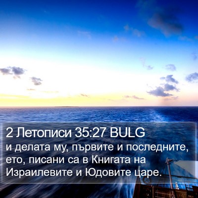 2 Летописи 35:27 BULG Bible Verse Image