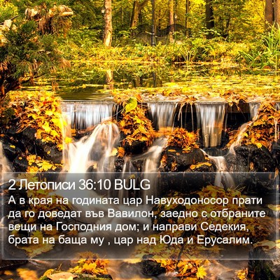 2 Летописи 36:10 BULG Bible Verse Image