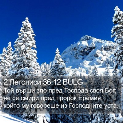 2 Летописи 36:12 BULG Bible Verse Image