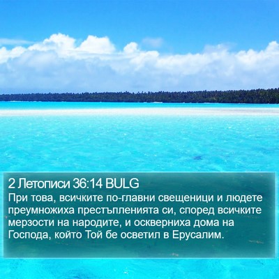 2 Летописи 36:14 BULG Bible Verse Image
