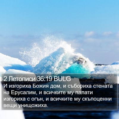 2 Летописи 36:19 BULG Bible Verse Image