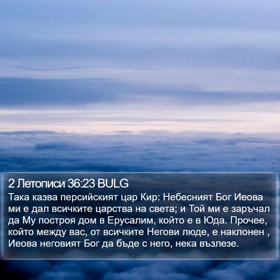 2 Летописи 36:23 BULG Bible Verse Image