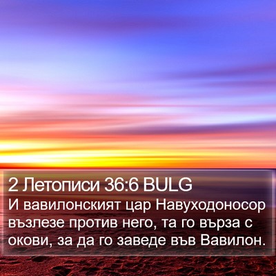 2 Летописи 36:6 BULG Bible Verse Image