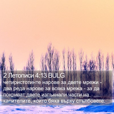 2 Летописи 4:13 BULG Bible Verse Image