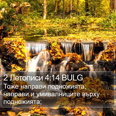 2 Летописи 4:14 BULG Bible Verse Image