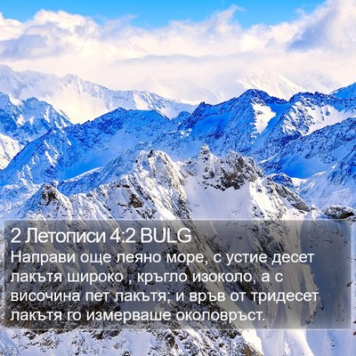 2 Летописи 4:2 BULG Bible Verse Image