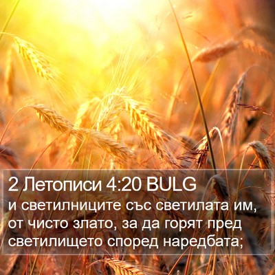 2 Летописи 4:20 BULG Bible Verse Image