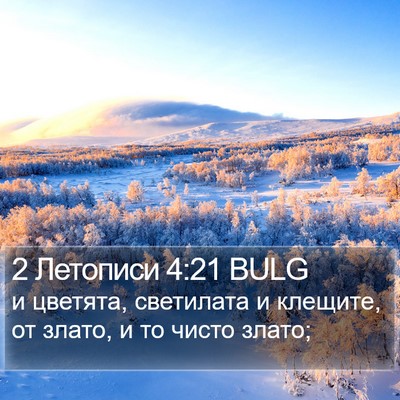 2 Летописи 4:21 BULG Bible Verse Image