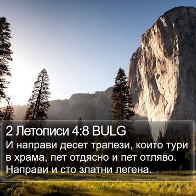 2 Летописи 4:8 BULG Bible Verse Image