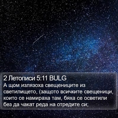 2 Летописи 5:11 BULG Bible Verse Image