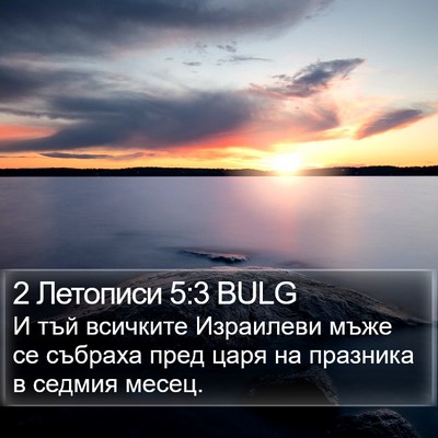 2 Летописи 5:3 BULG Bible Verse Image