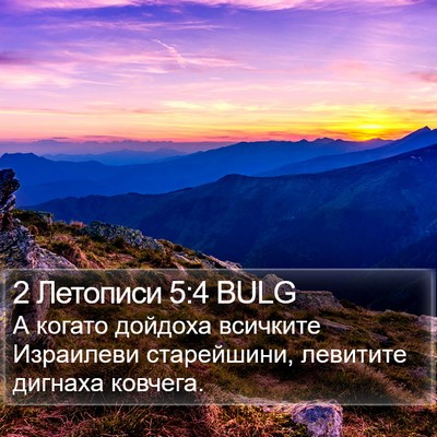 2 Летописи 5:4 BULG Bible Verse Image