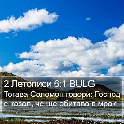 2 Летописи 6:1 BULG Bible Verse Image
