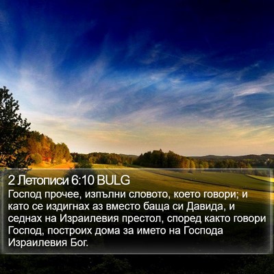 2 Летописи 6:10 BULG Bible Verse Image