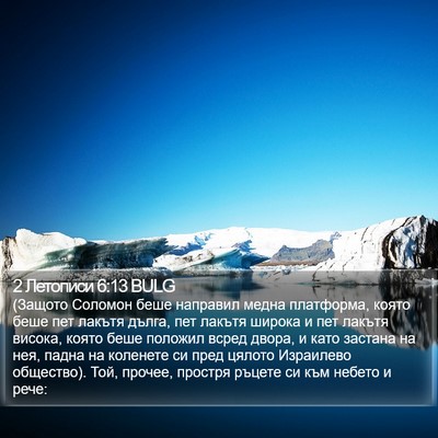 2 Летописи 6:13 BULG Bible Verse Image