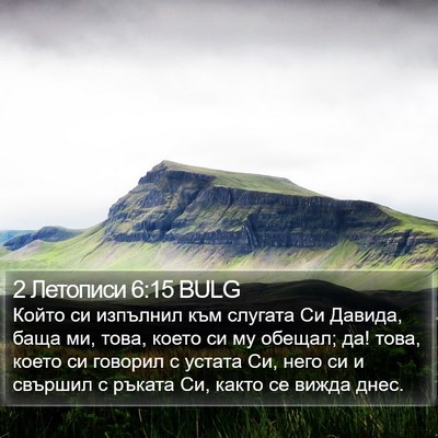 2 Летописи 6:15 BULG Bible Verse Image