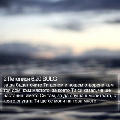 2 Летописи 6:20 BULG Bible Verse Image