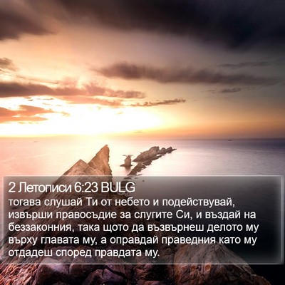 2 Летописи 6:23 BULG Bible Verse Image