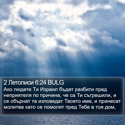 2 Летописи 6:24 BULG Bible Verse Image