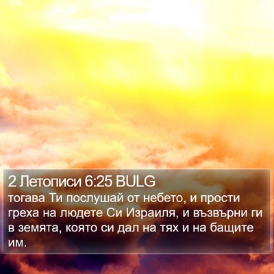 2 Летописи 6:25 BULG Bible Verse Image