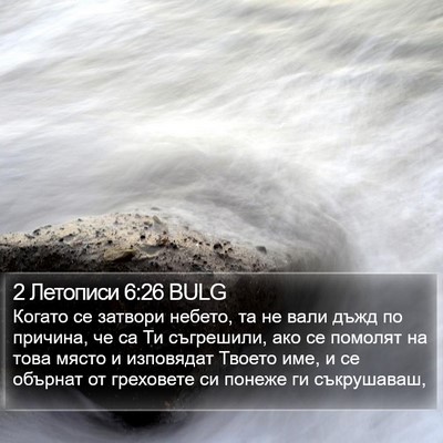 2 Летописи 6:26 BULG Bible Verse Image