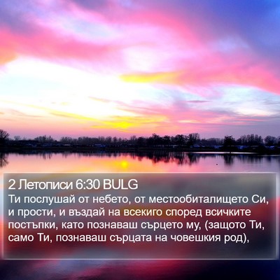 2 Летописи 6:30 BULG Bible Verse Image
