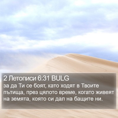 2 Летописи 6:31 BULG Bible Verse Image