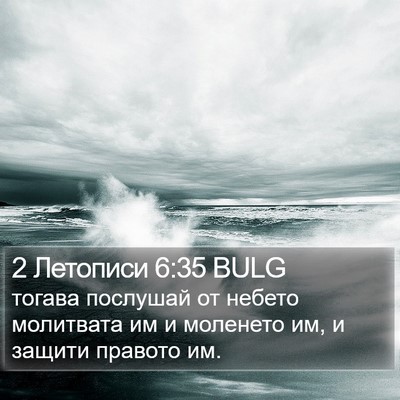 2 Летописи 6:35 BULG Bible Verse Image
