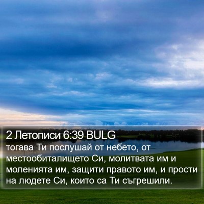 2 Летописи 6:39 BULG Bible Verse Image