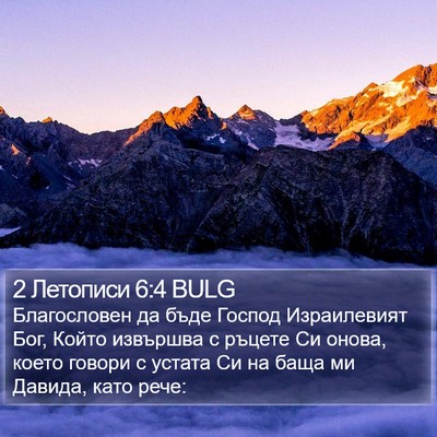 2 Летописи 6:4 BULG Bible Verse Image