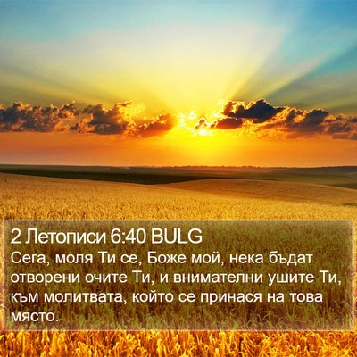 2 Летописи 6:40 BULG Bible Verse Image