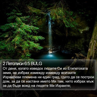 2 Летописи 6:5 BULG Bible Verse Image