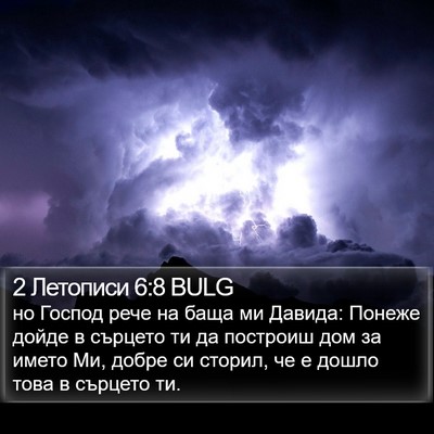 2 Летописи 6:8 BULG Bible Verse Image
