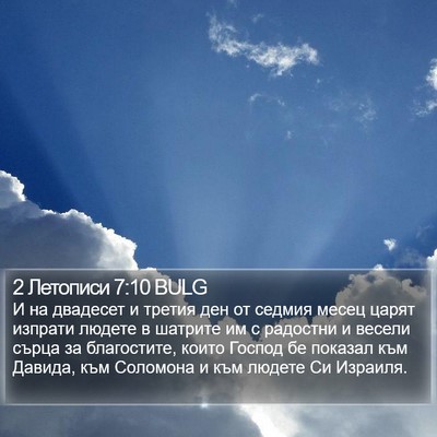 2 Летописи 7:10 BULG Bible Verse Image