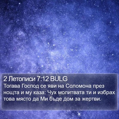 2 Летописи 7:12 BULG Bible Verse Image